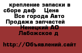 крепление запаски в сборе,даф. › Цена ­ 7 000 - Все города Авто » Продажа запчастей   . Ненецкий АО,Лабожское д.